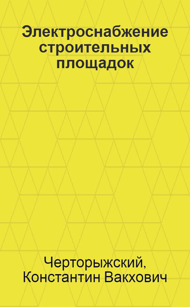 Электроснабжение строительных площадок