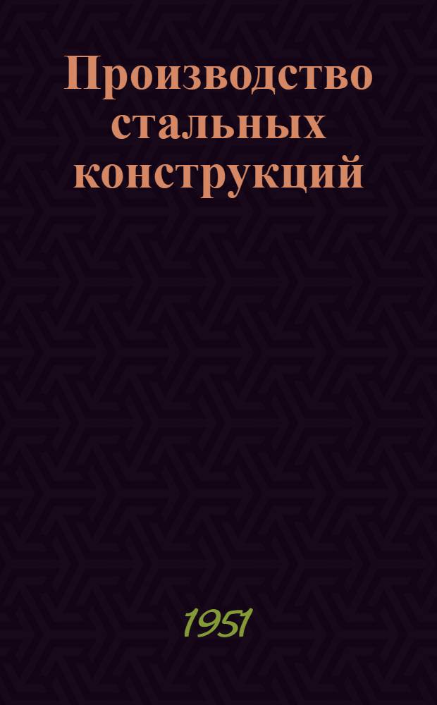 Производство стальных конструкций