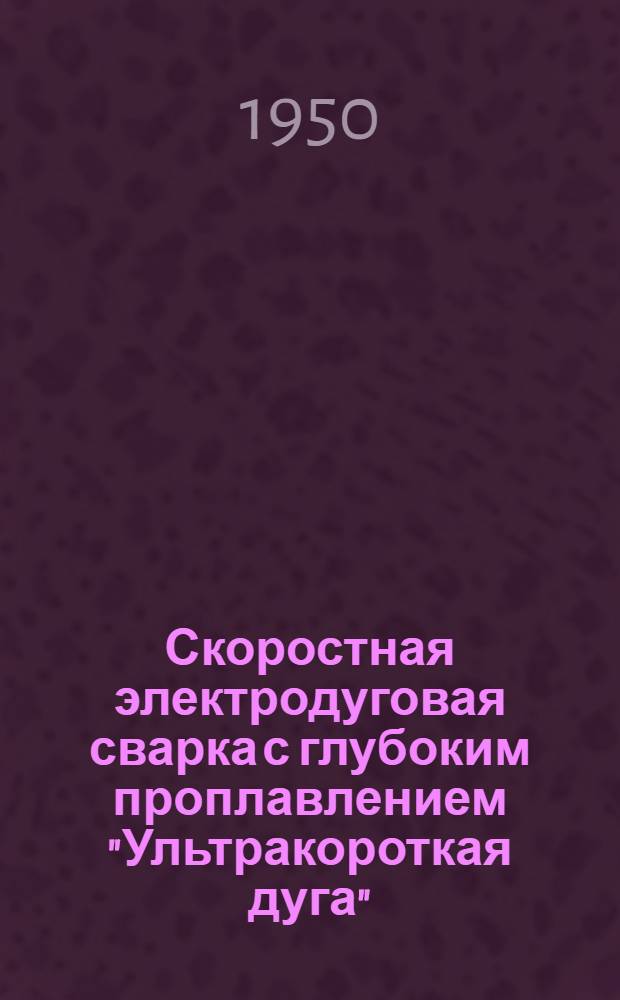Скоростная электродуговая сварка с глубоким проплавлением "Ультракороткая дуга"