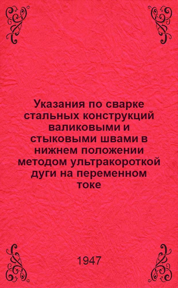 Указания по сварке стальных конструкций валиковыми и стыковыми швами в нижнем положении методом ультракороткой дуги на переменном токе