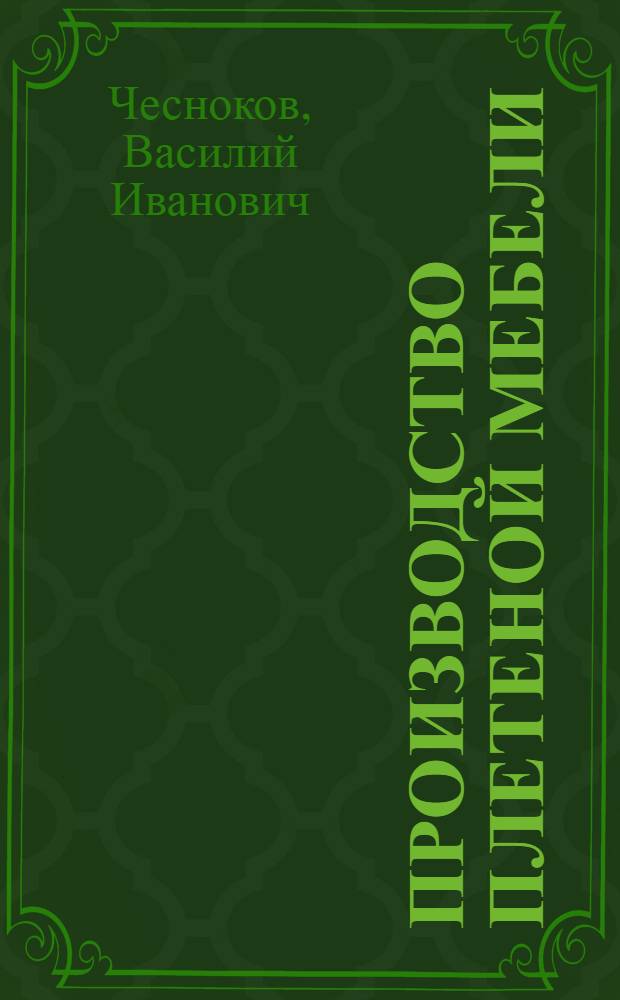 Производство плетеной мебели