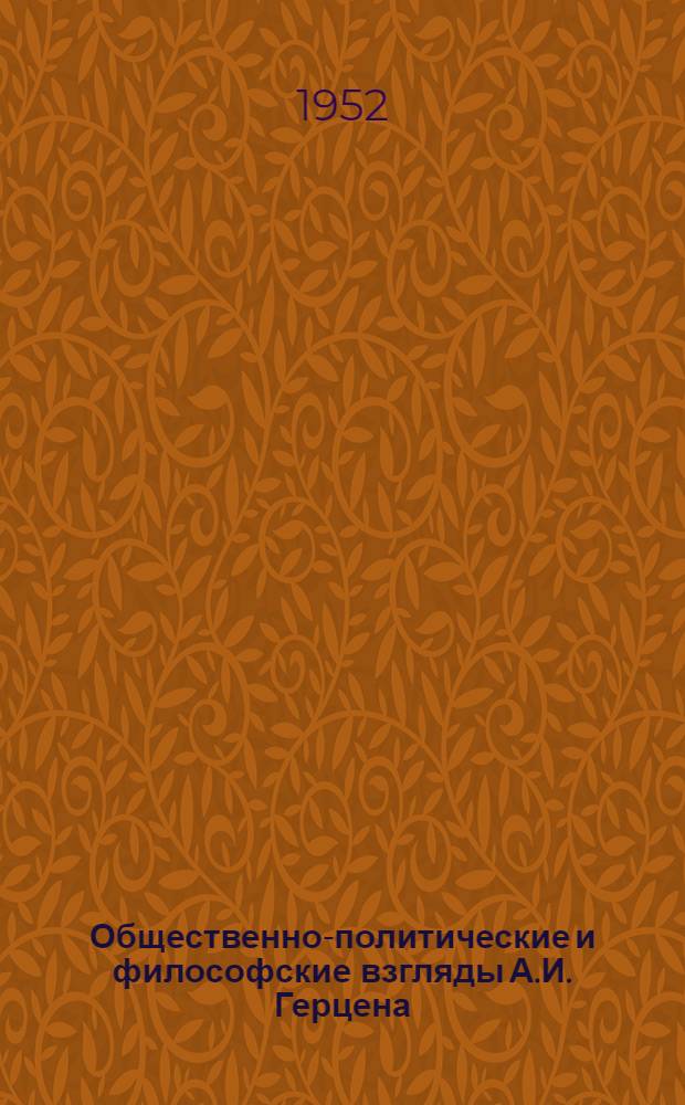 Общественно-политические и философские взгляды А.И. Герцена