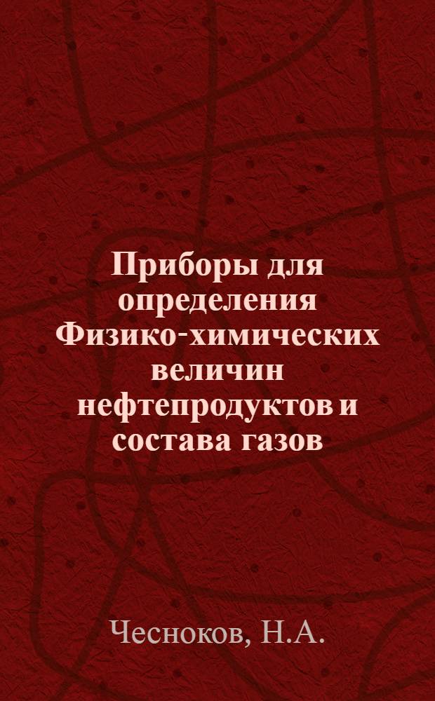 Приборы для определения Физико-химических величин нефтепродуктов и состава газов