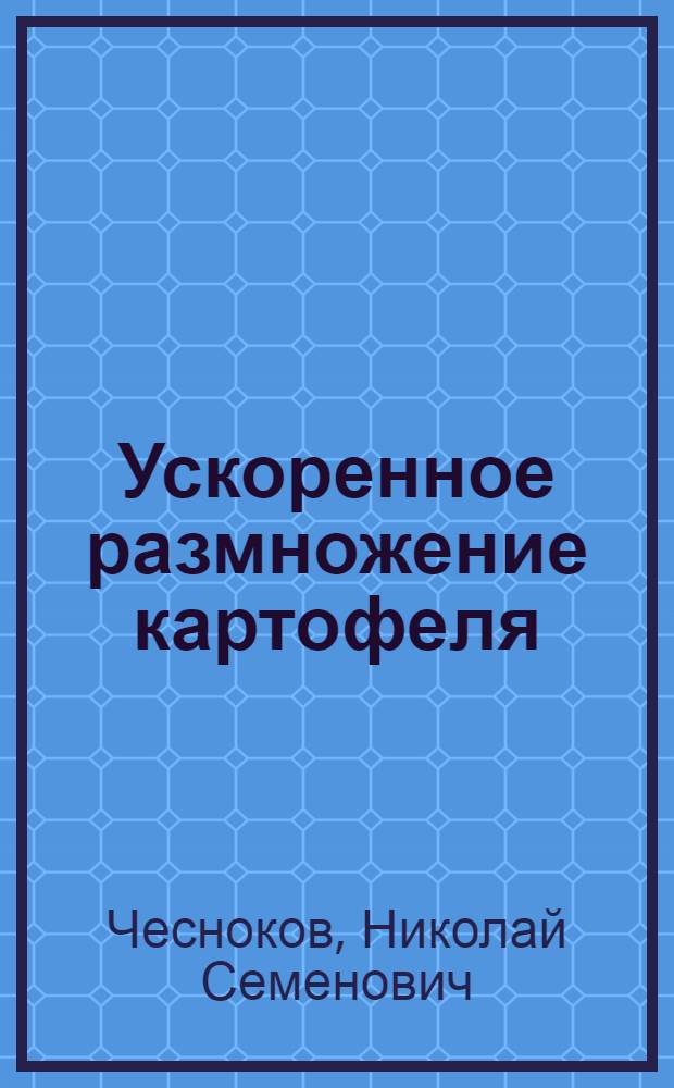 Ускоренное размножение картофеля