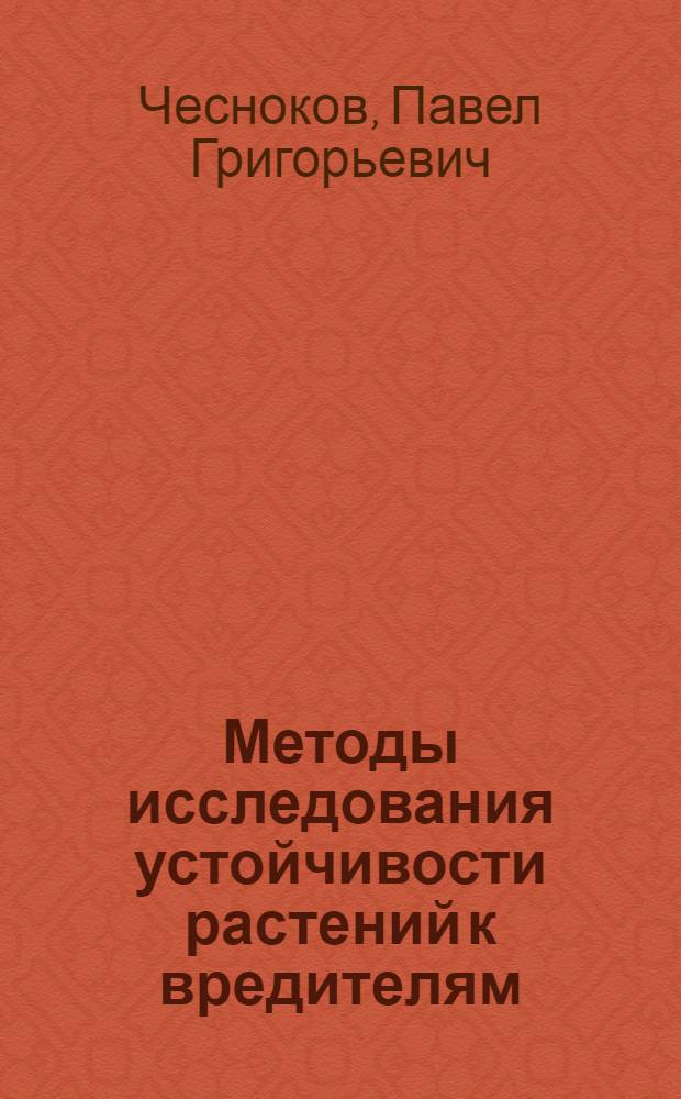 Методы исследования устойчивости растений к вредителям