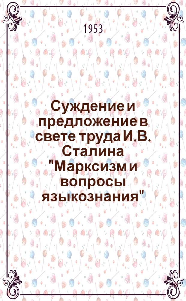 Суждение и предложение в свете труда И.В. Сталина "Марксизм и вопросы языкознания" : Автореферат дис. на соискание учен. степени кандидата филос. наук