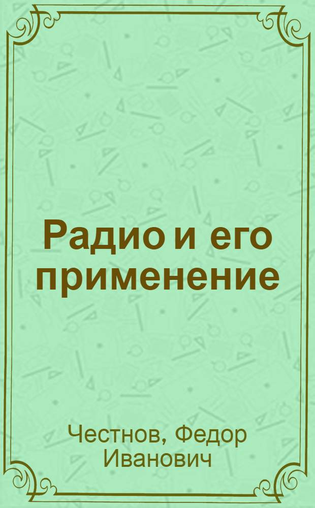 Радио и его применение