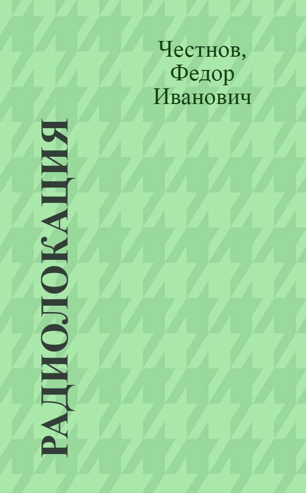 Радиолокация
