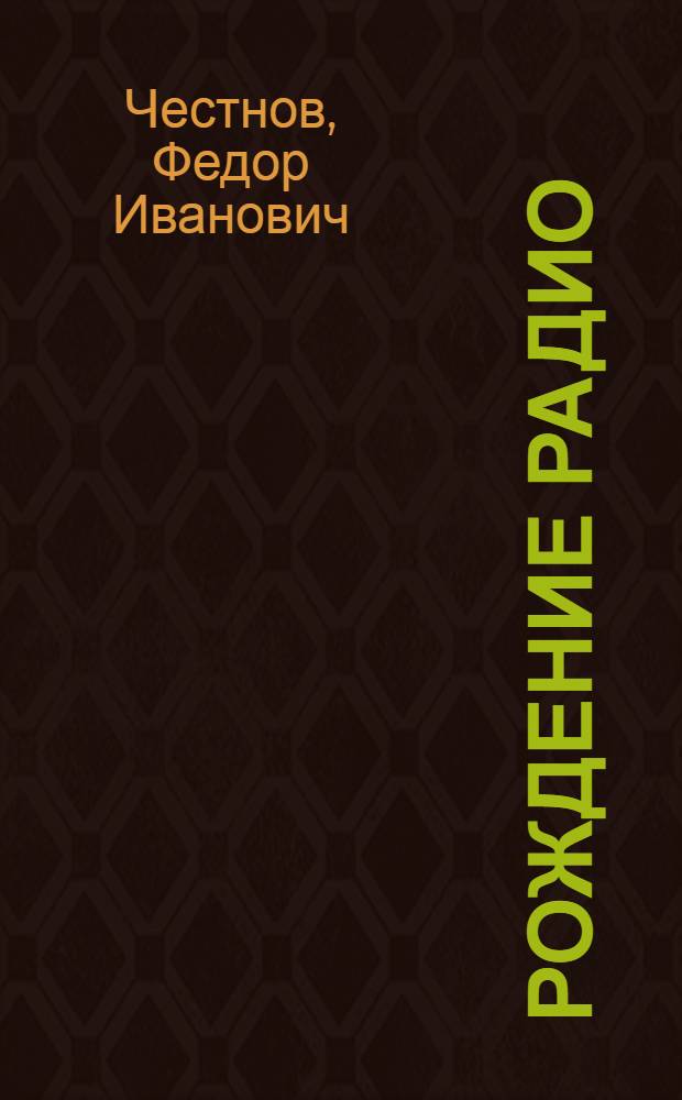 Рождение радио : Для сред. и ст. возраста