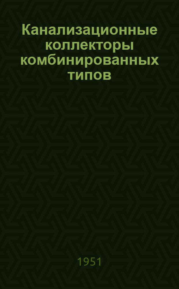Канализационные коллекторы комбинированных типов