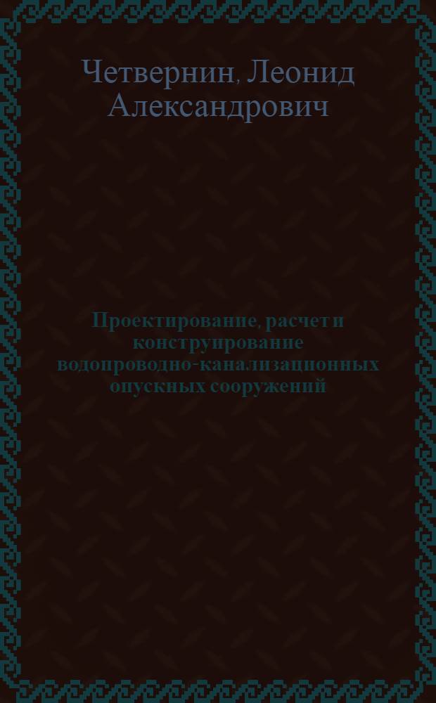 Проектирование, расчет и конструирование водопроводно-канализационных опускных сооружений
