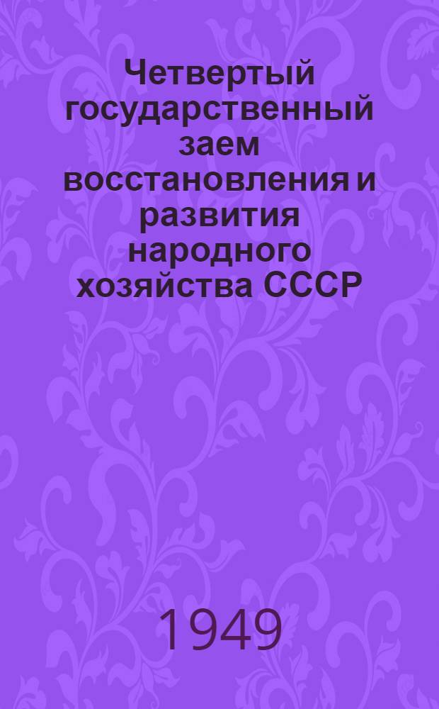 Четвертый государственный заем восстановления и развития народного хозяйства СССР : (Материал для пропагандистов и агитаторов)