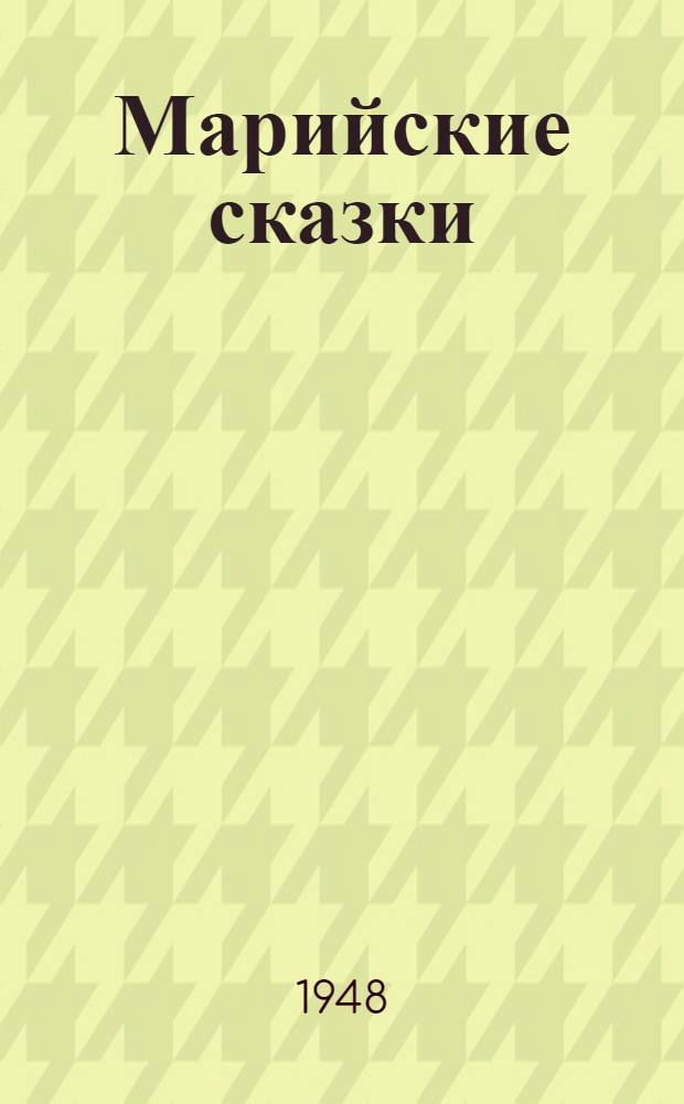 Марийские сказки : Сборник Четкарева К.А