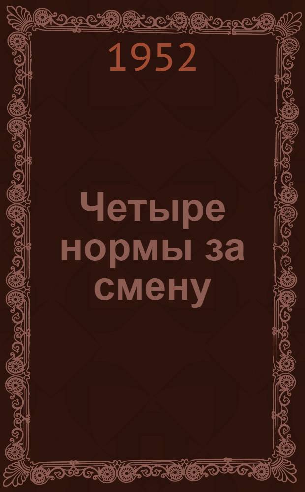 Четыре нормы за смену : Опыт работы токаря-новатора И.А. Титова (Сызранск. комбайновый завод)
