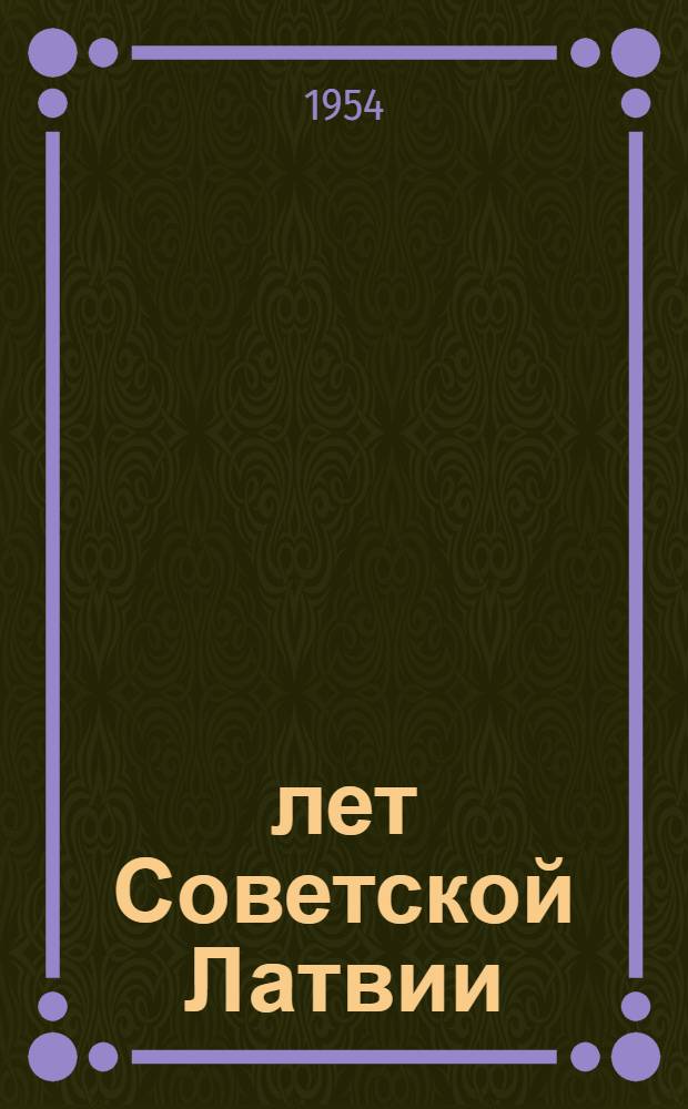14 лет Советской Латвии : (Материал для докладов и бесед)