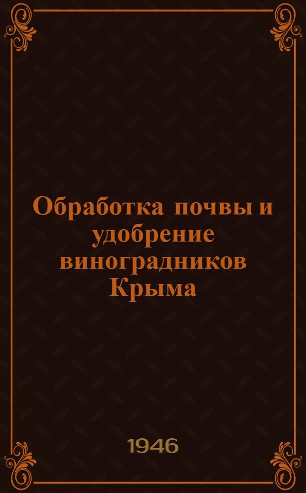 Обработка почвы и удобрение виноградников Крыма