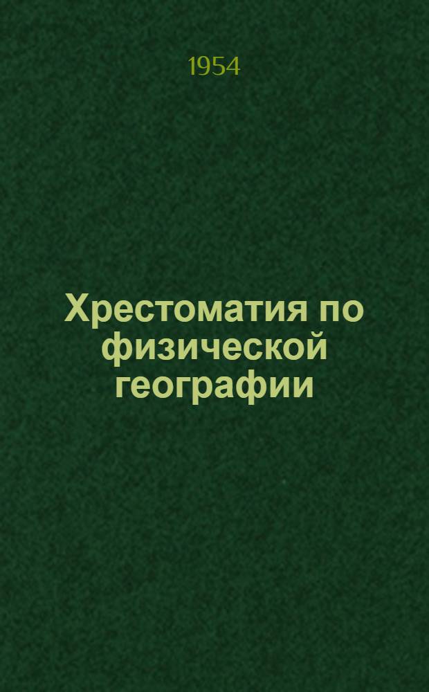 Хрестоматия по физической географии : Пособие для учителей сред. школы