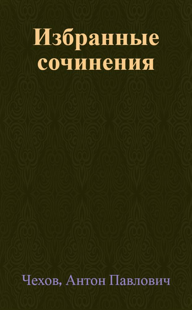 Избранные сочинения