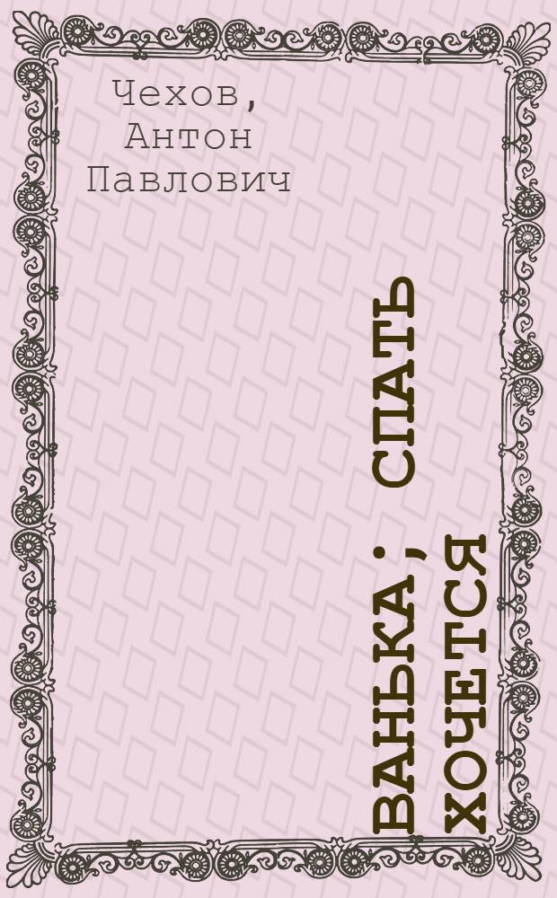 Ванька; Спать хочется; Мальчики: Для детей