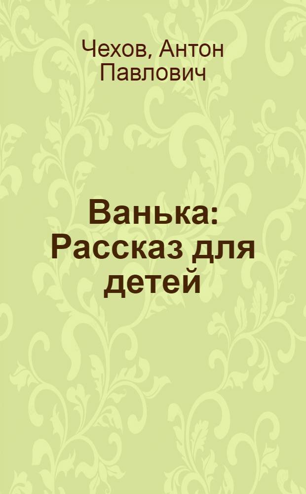 Ванька : Рассказ для детей
