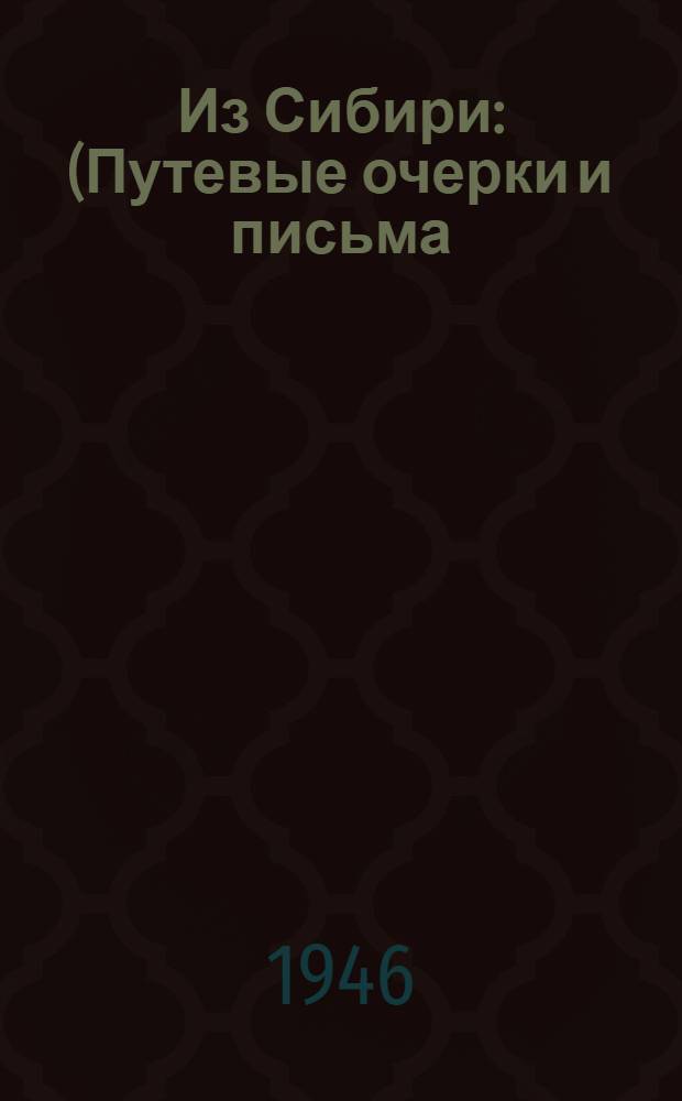 Из Сибири : (Путевые очерки и письма)