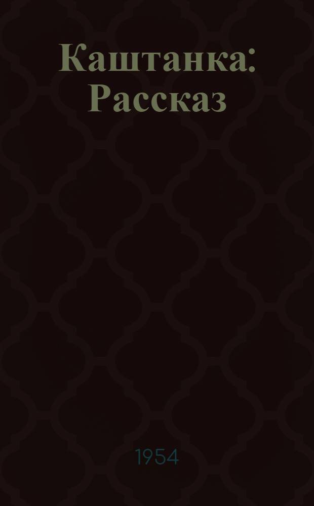 Каштанка : Рассказ : Для детей