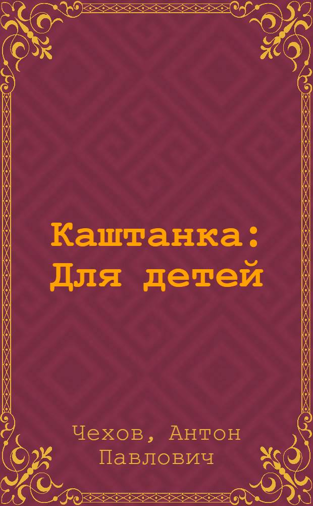 Каштанка : Для детей