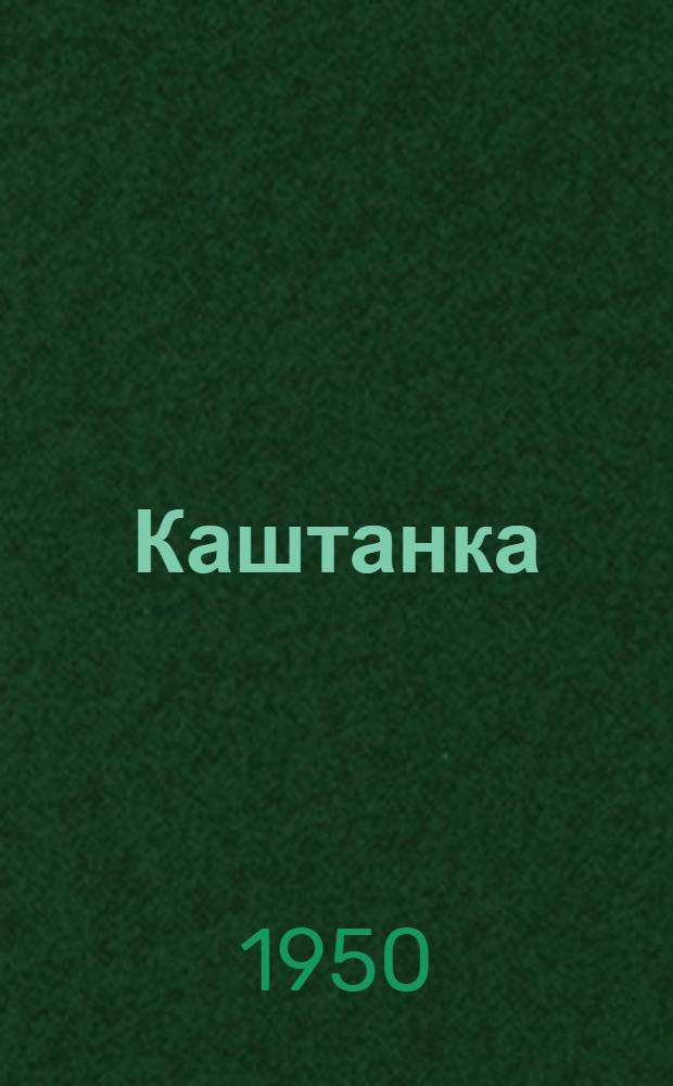 Каштанка