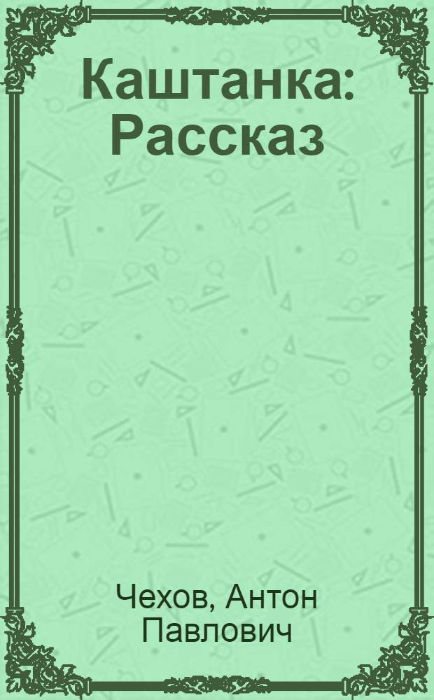 Каштанка : Рассказ : Для нач. школы