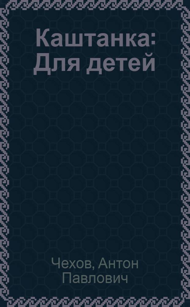 Каштанка : Для детей