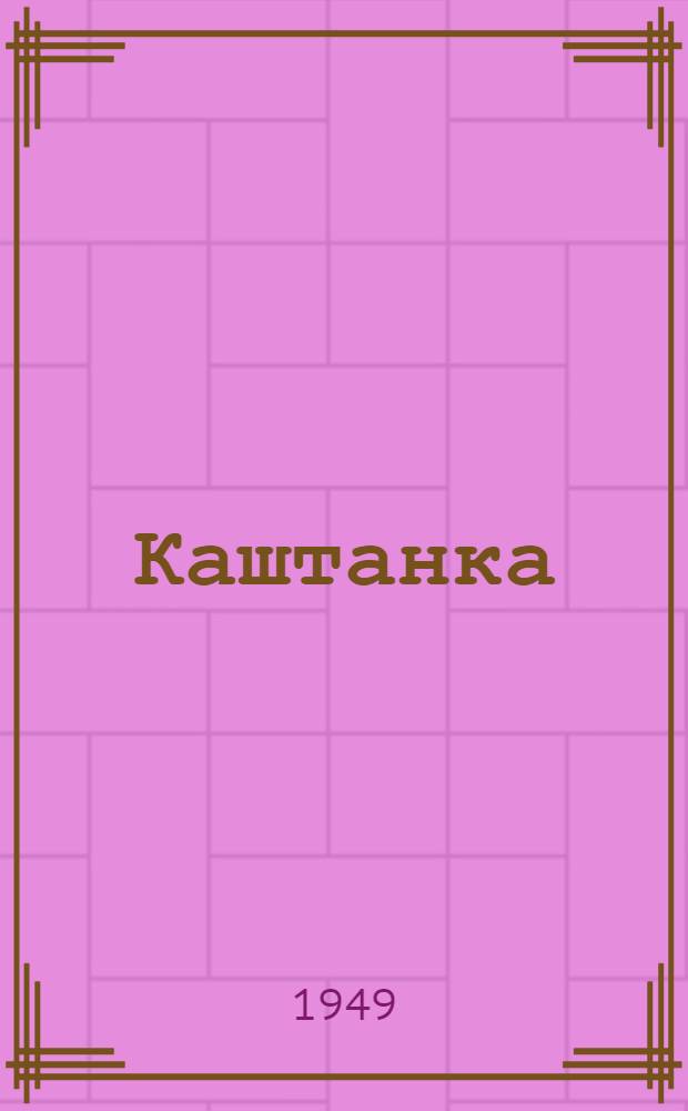 Каштанка
