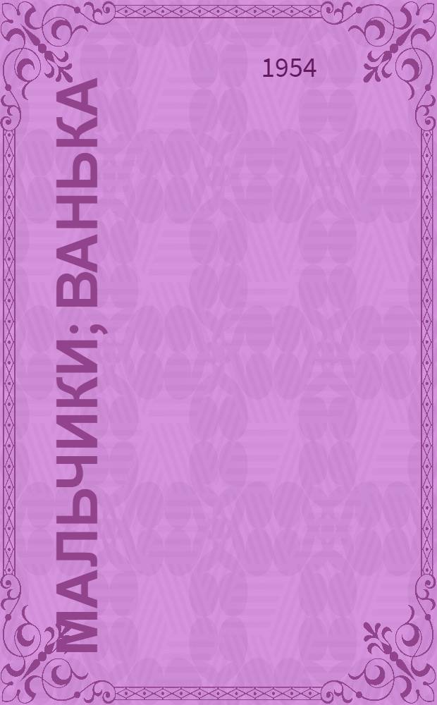 Мальчики; Ванька; Беглец: Рассказы: Для мл. школьного возраста / Рис. Т. Шишмаревой
