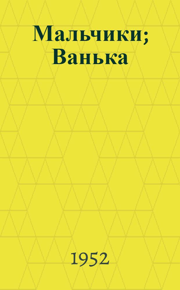 Мальчики; Ванька; Беглец: Для мл. школьного возраста / Рис. Т. Шишмаревой
