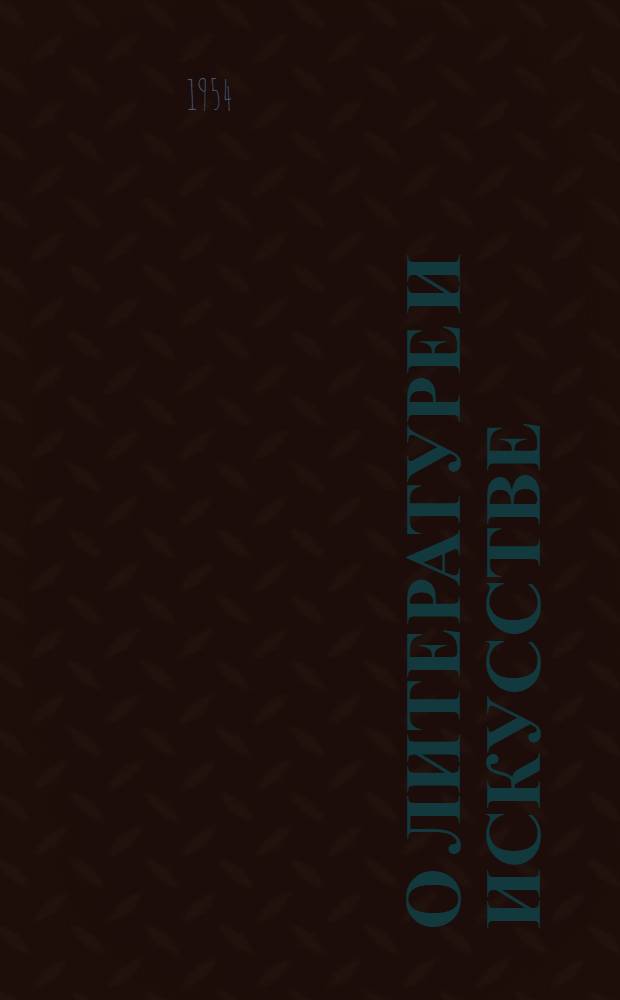 О литературе и искусстве