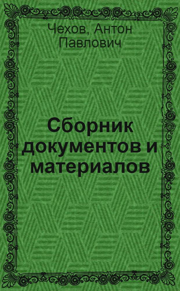 Сборник документов и материалов : Неопубл. произведения и письма