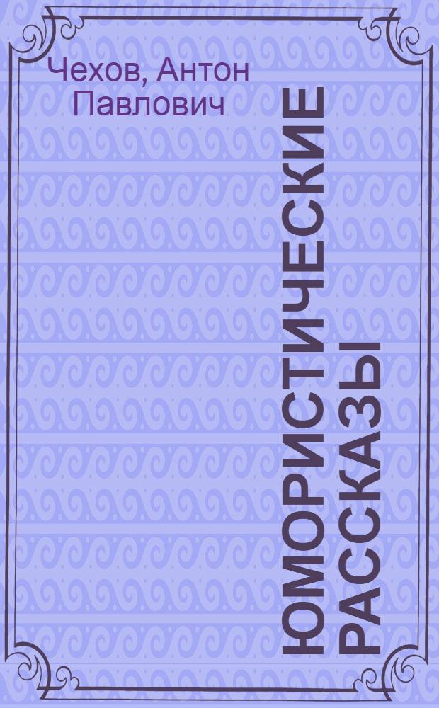 Юмористические рассказы : Для семилет. школы