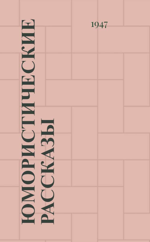 Юмористические рассказы