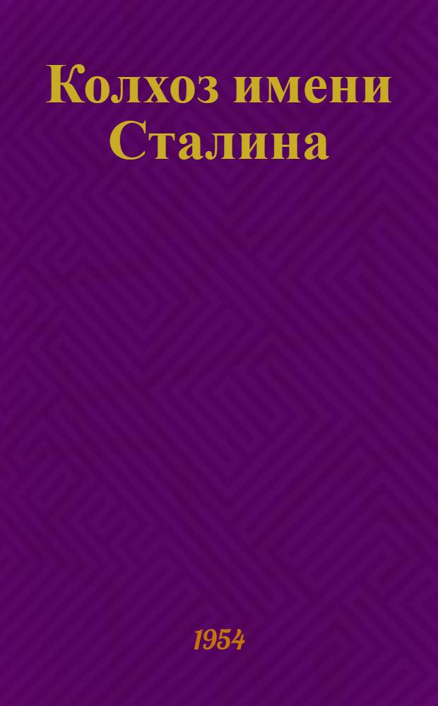 Колхоз имени Сталина