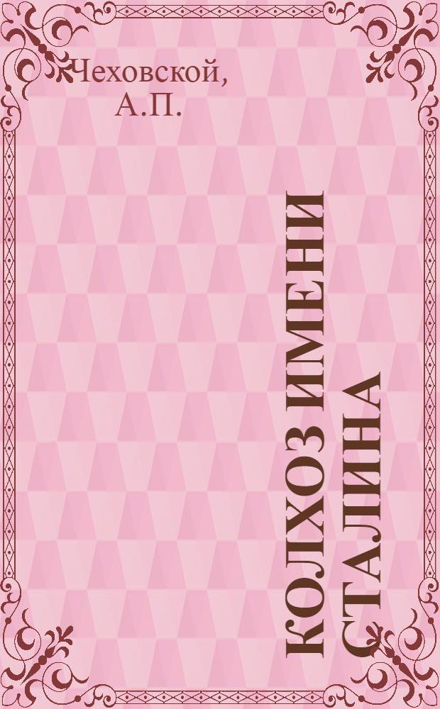 Колхоз имени Сталина : Сальский район