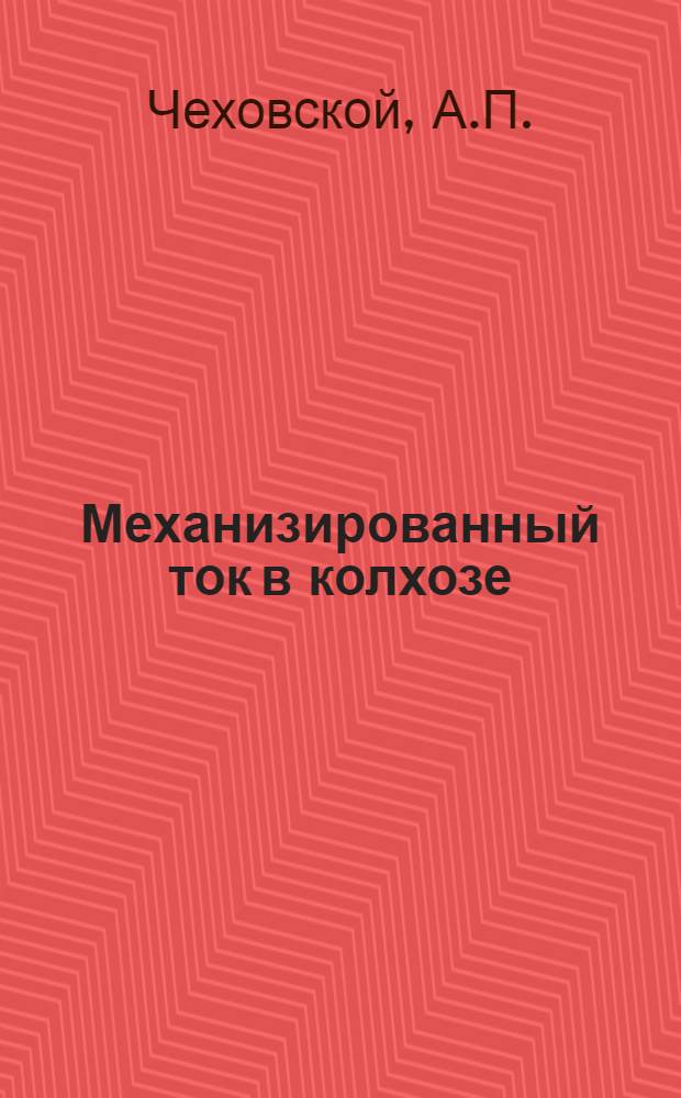 Механизированный ток в колхозе