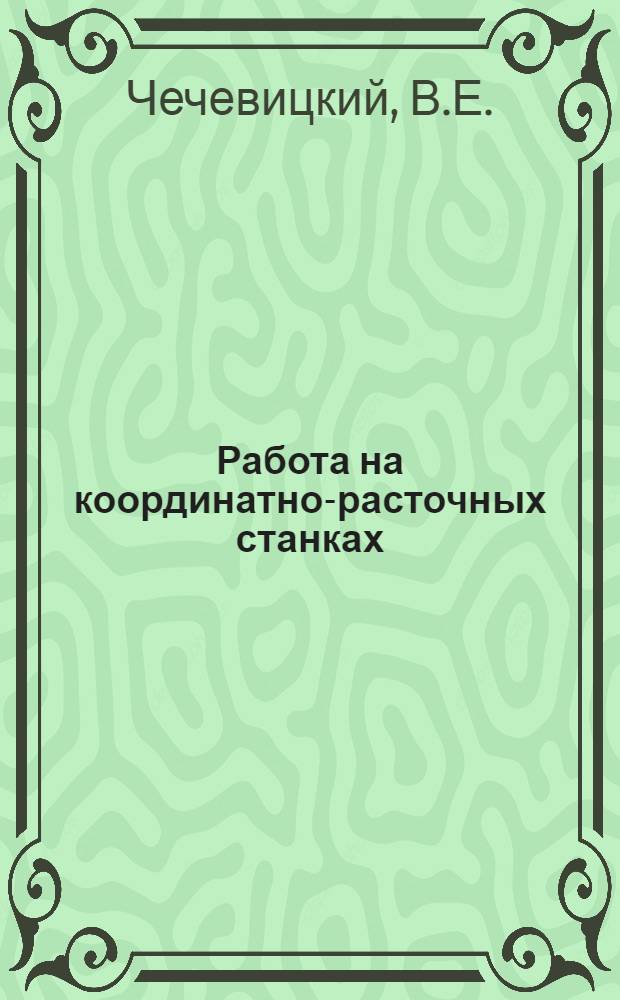 Работа на координатно-расточных станках