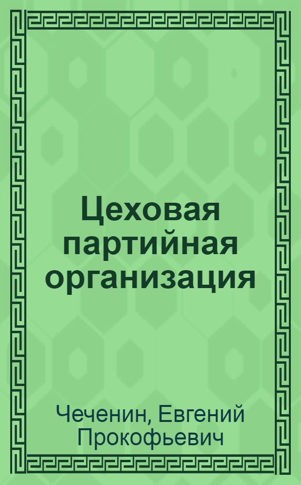 Цеховая партийная организация : Пенз. часовой завод
