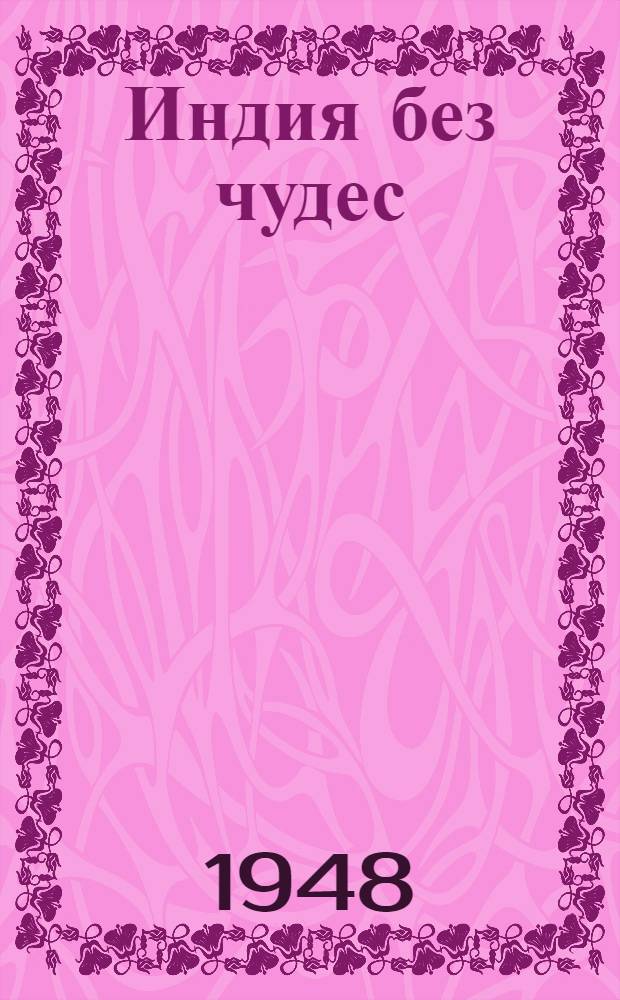 Индия без чудес : Путевые заметки о дальних странах