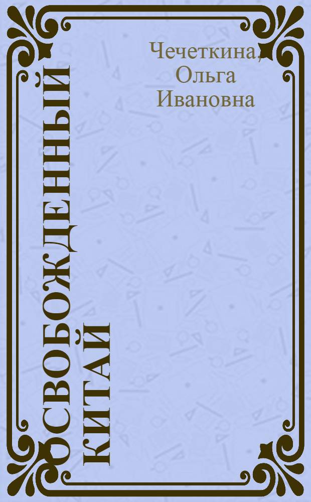 Освобожденный Китай : Путевые заметки