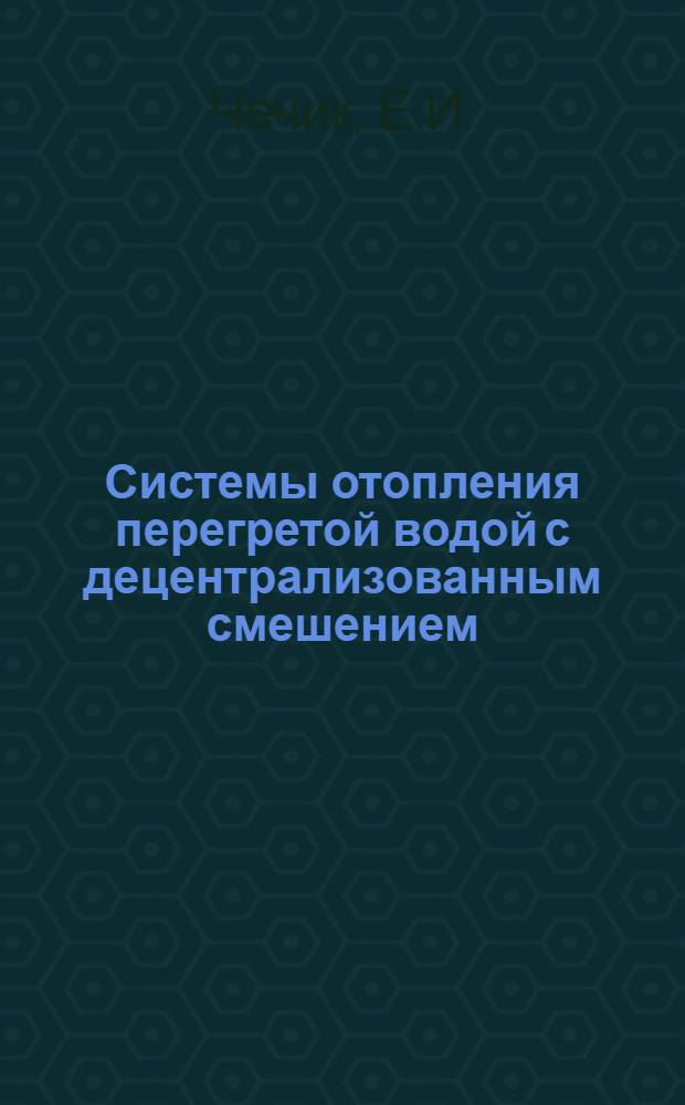 Системы отопления перегретой водой с децентрализованным смешением