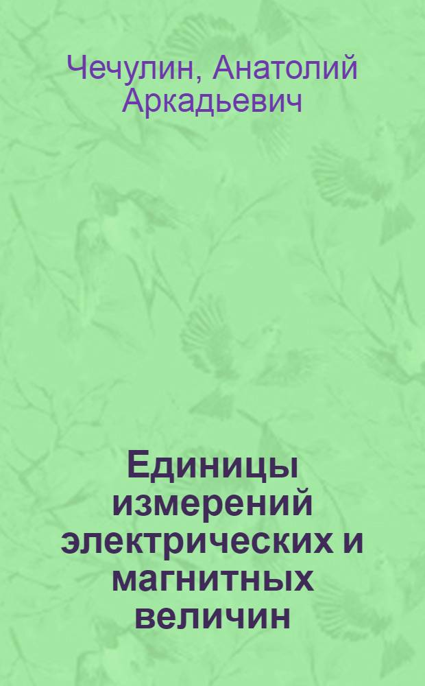 Единицы измерений электрических и магнитных величин