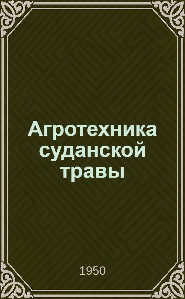 Агротехника суданской травы