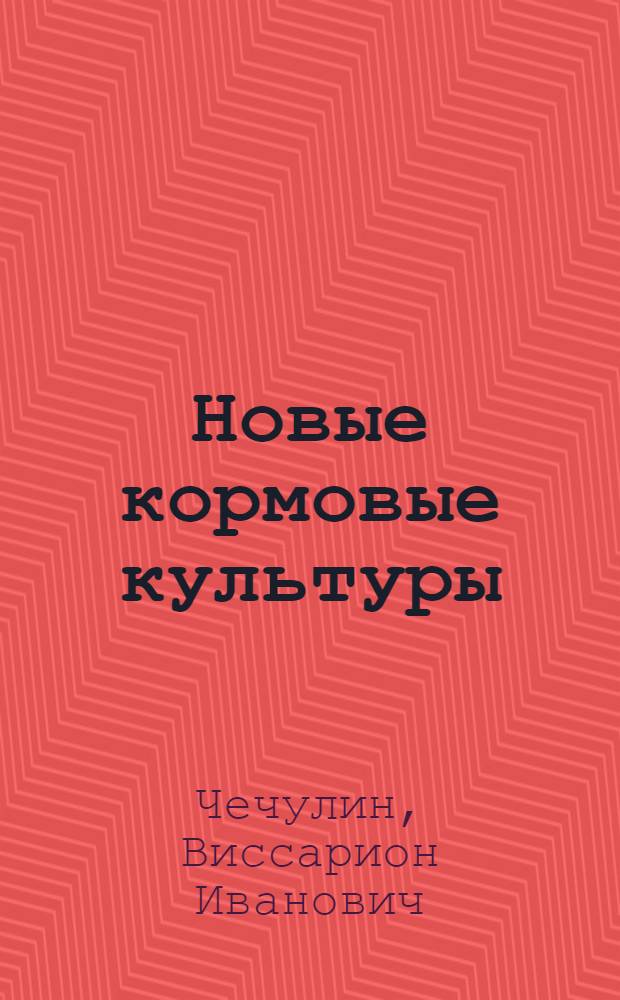 Новые кормовые культуры