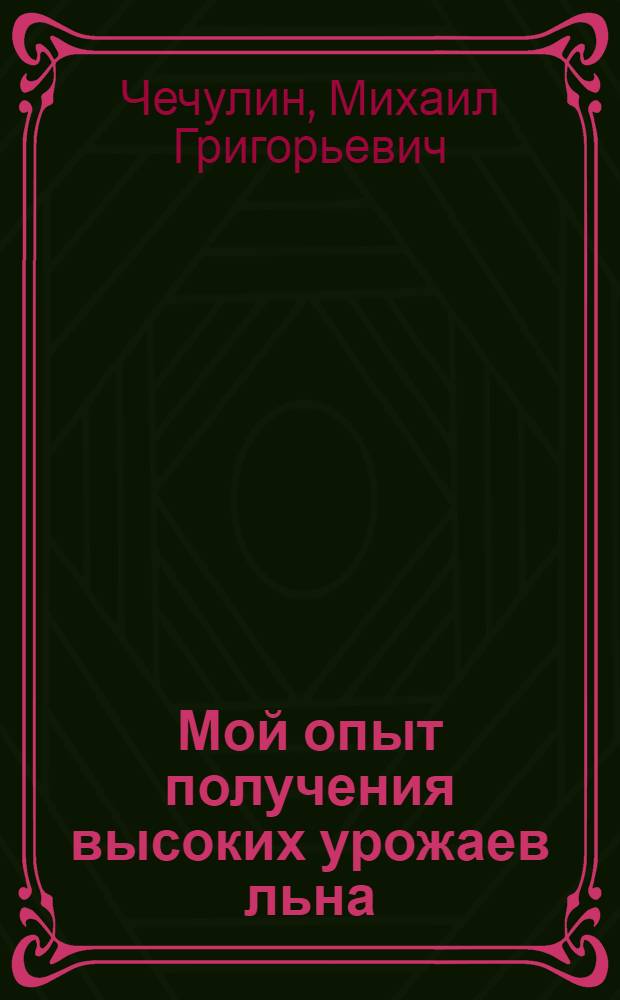 Мой опыт получения высоких урожаев льна