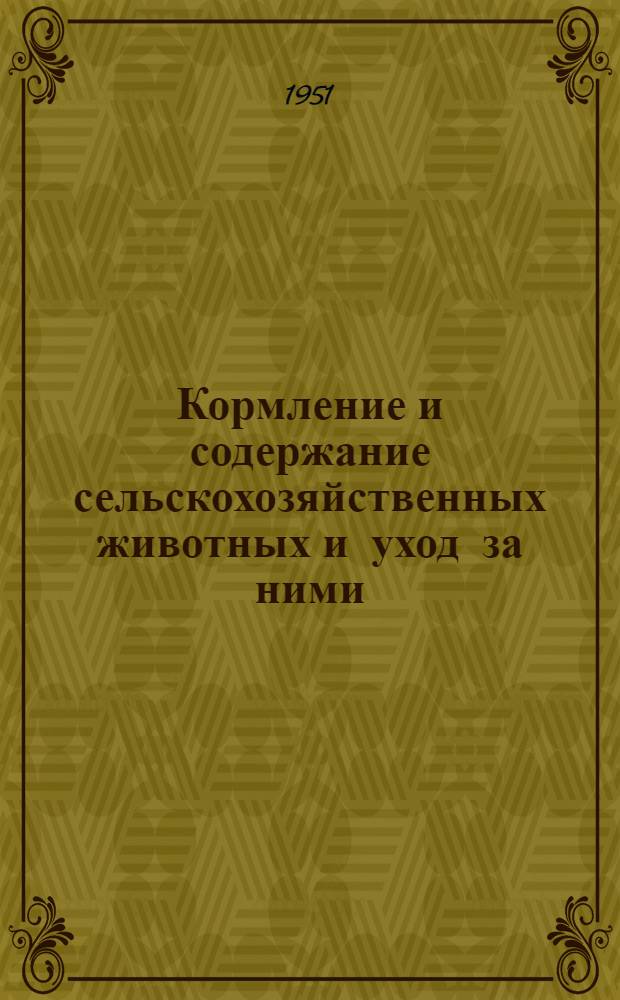 Кормление и содержание сельскохозяйственных животных и уход за ними